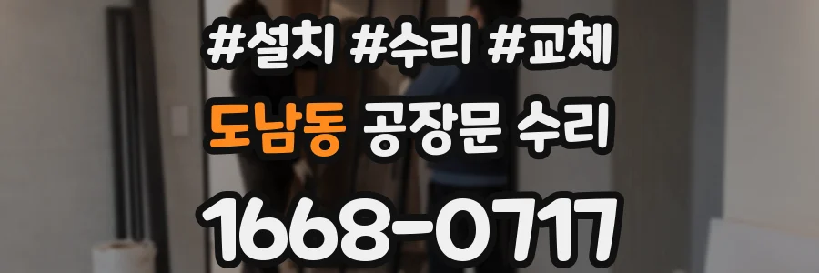 도남동 공장문 수리