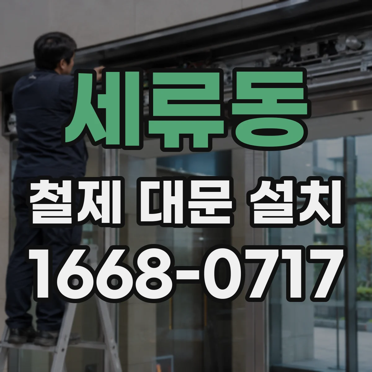 세류동 철제 대문 설치