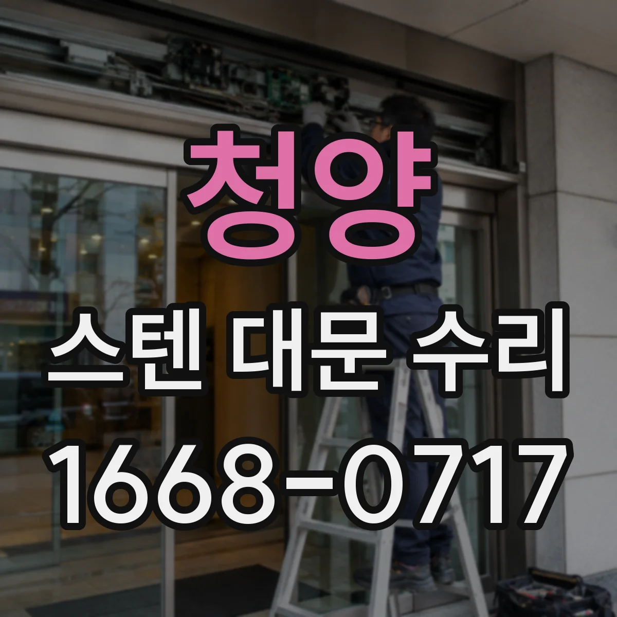 청양 스텐 대문 수리