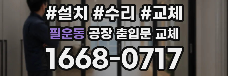 필운동 공장 출입문 교체