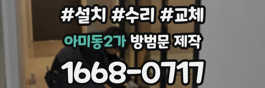아미동2가 방범문 제작