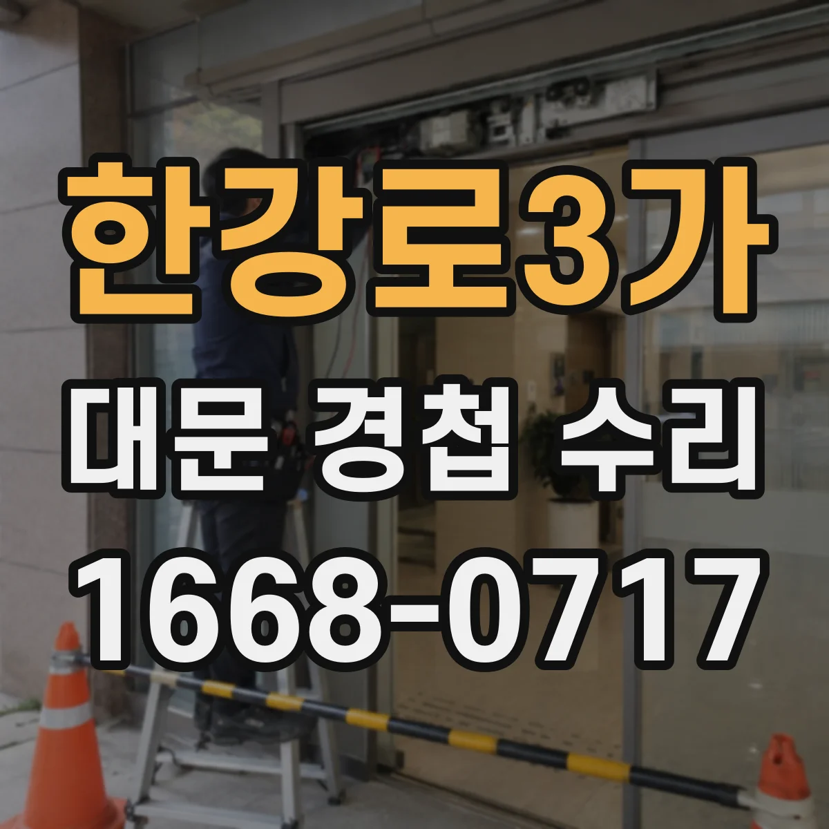 한강로3가 대문 경첩 수리