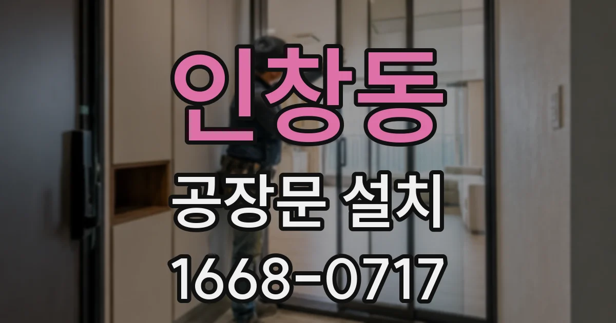 인창동 공장문 설치