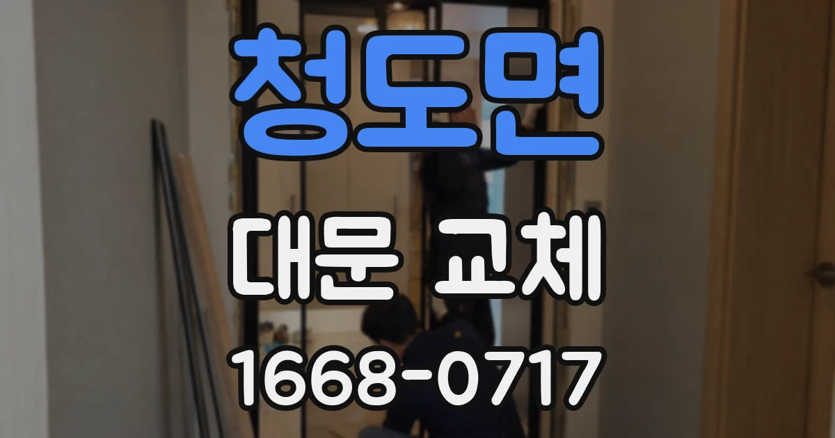 청도면 대문 교체