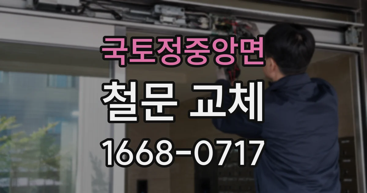 국토정중앙면 철문 교체