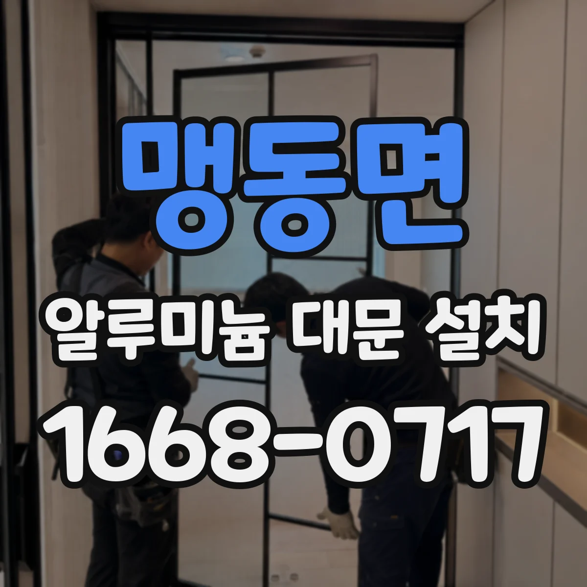 맹동면 알루미늄 대문 설치