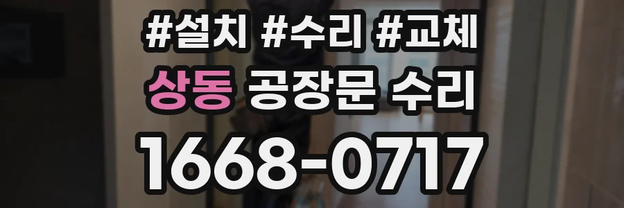 상동 공장문 수리