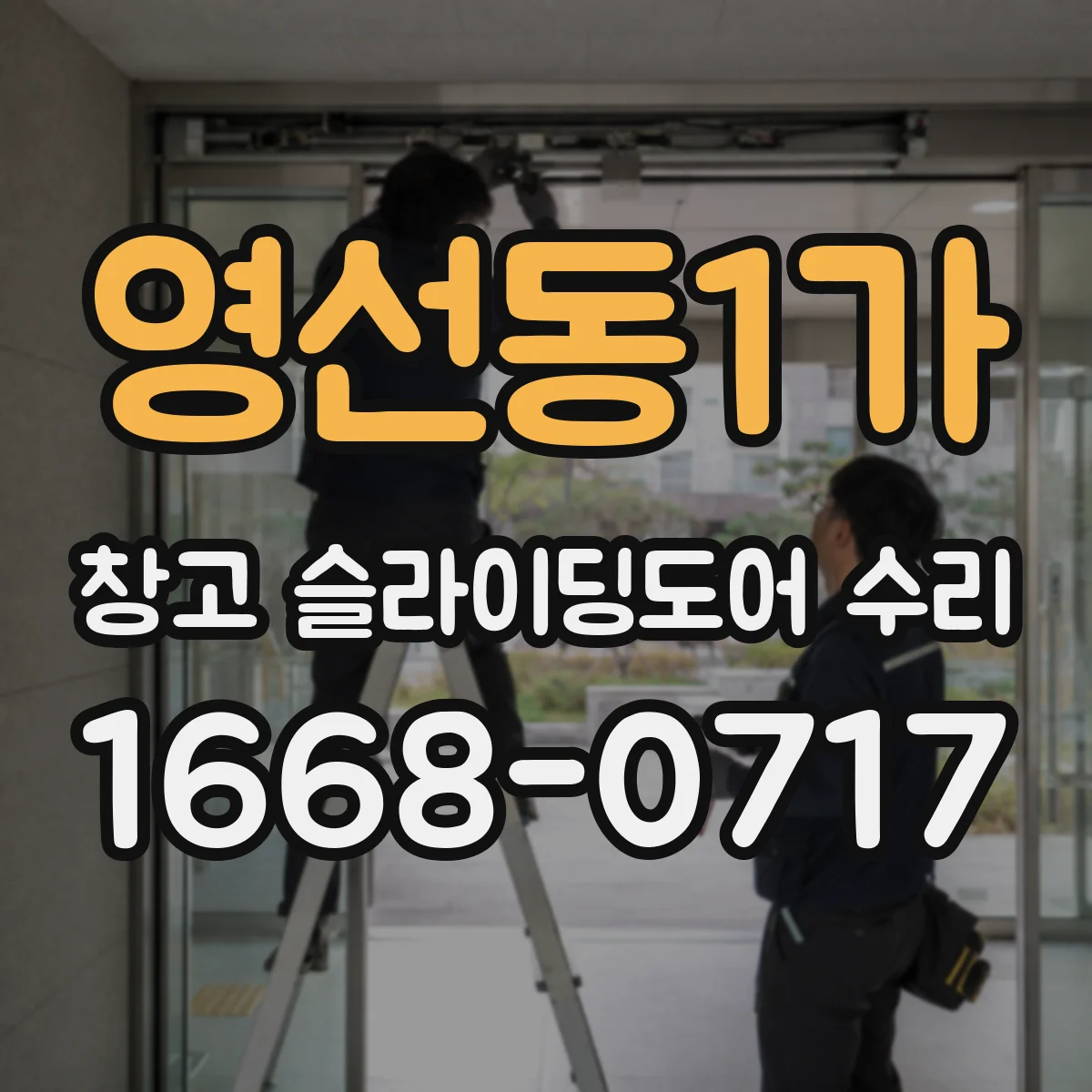 영선동1가 창고 슬라이딩도어 수리