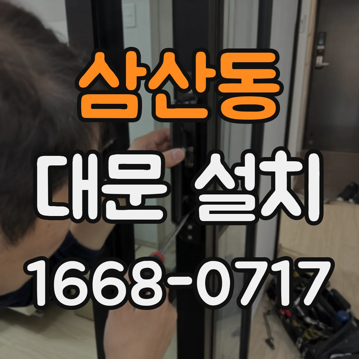 삼산동 대문 설치