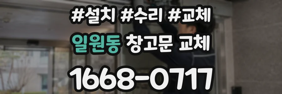 일원동 창고문 교체