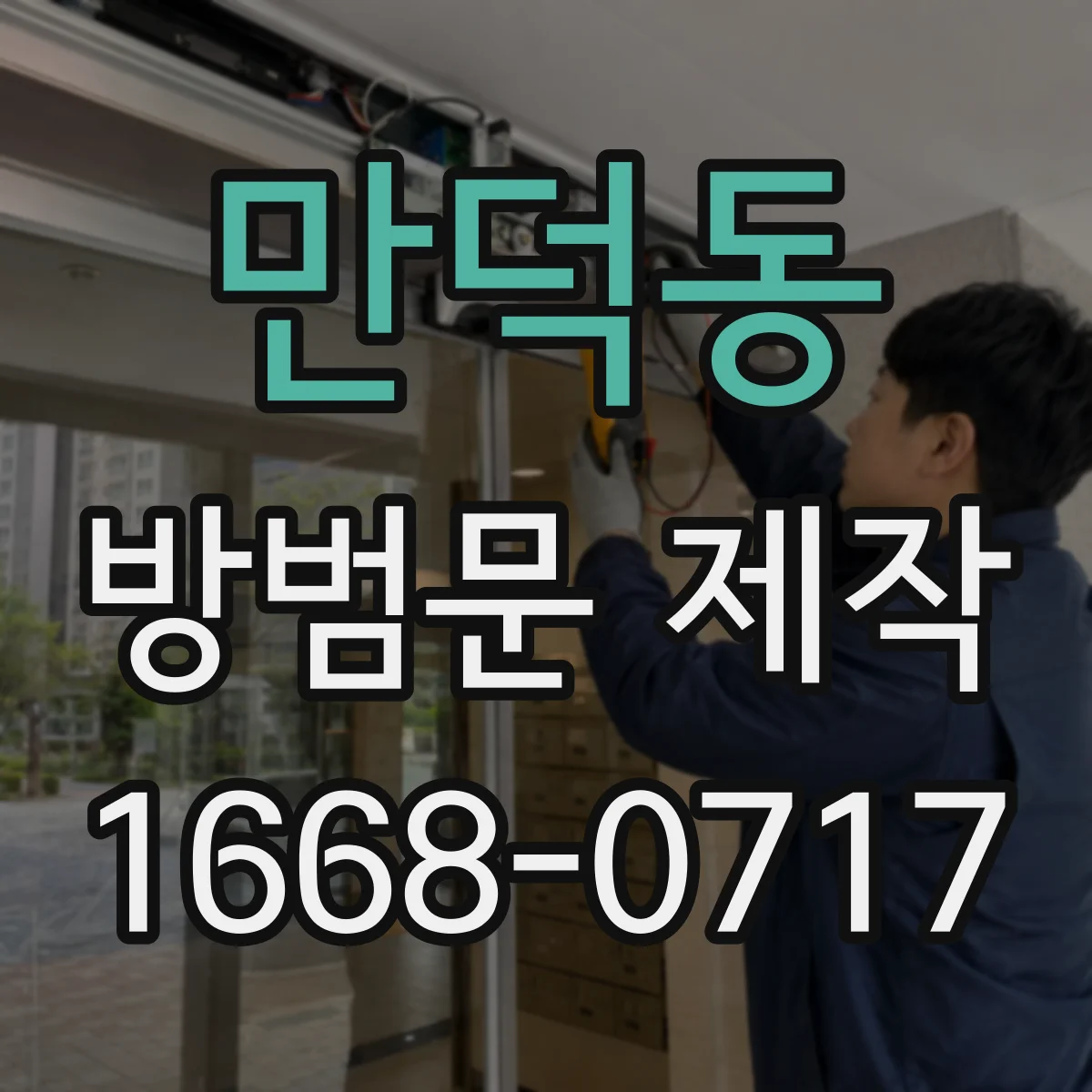 만덕동 방범문 제작