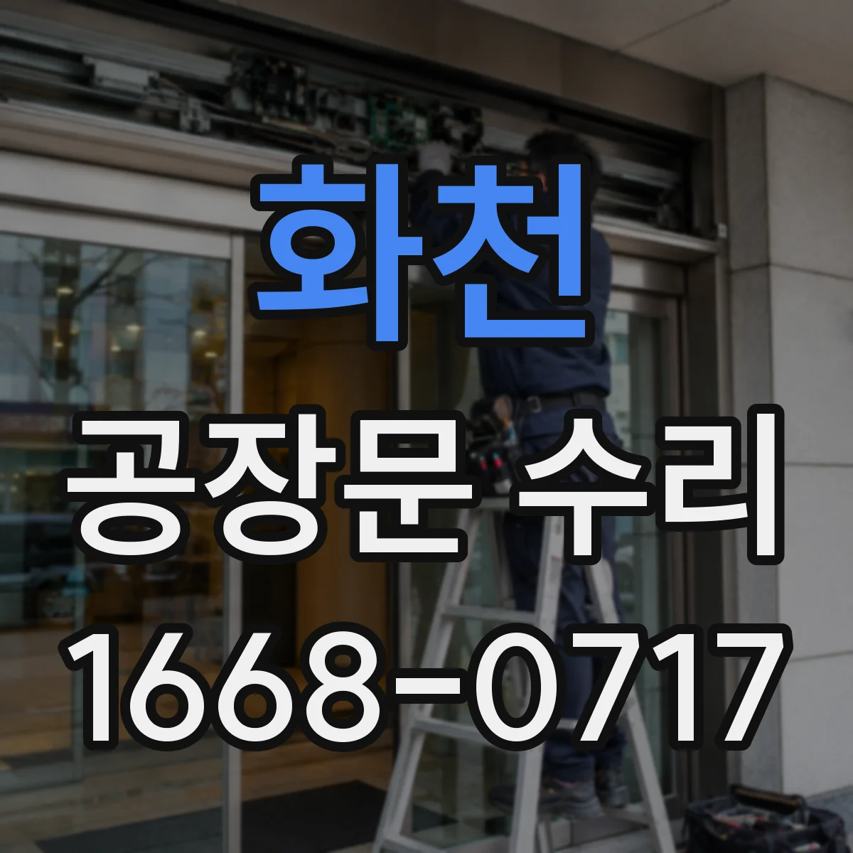 화천 공장문 수리