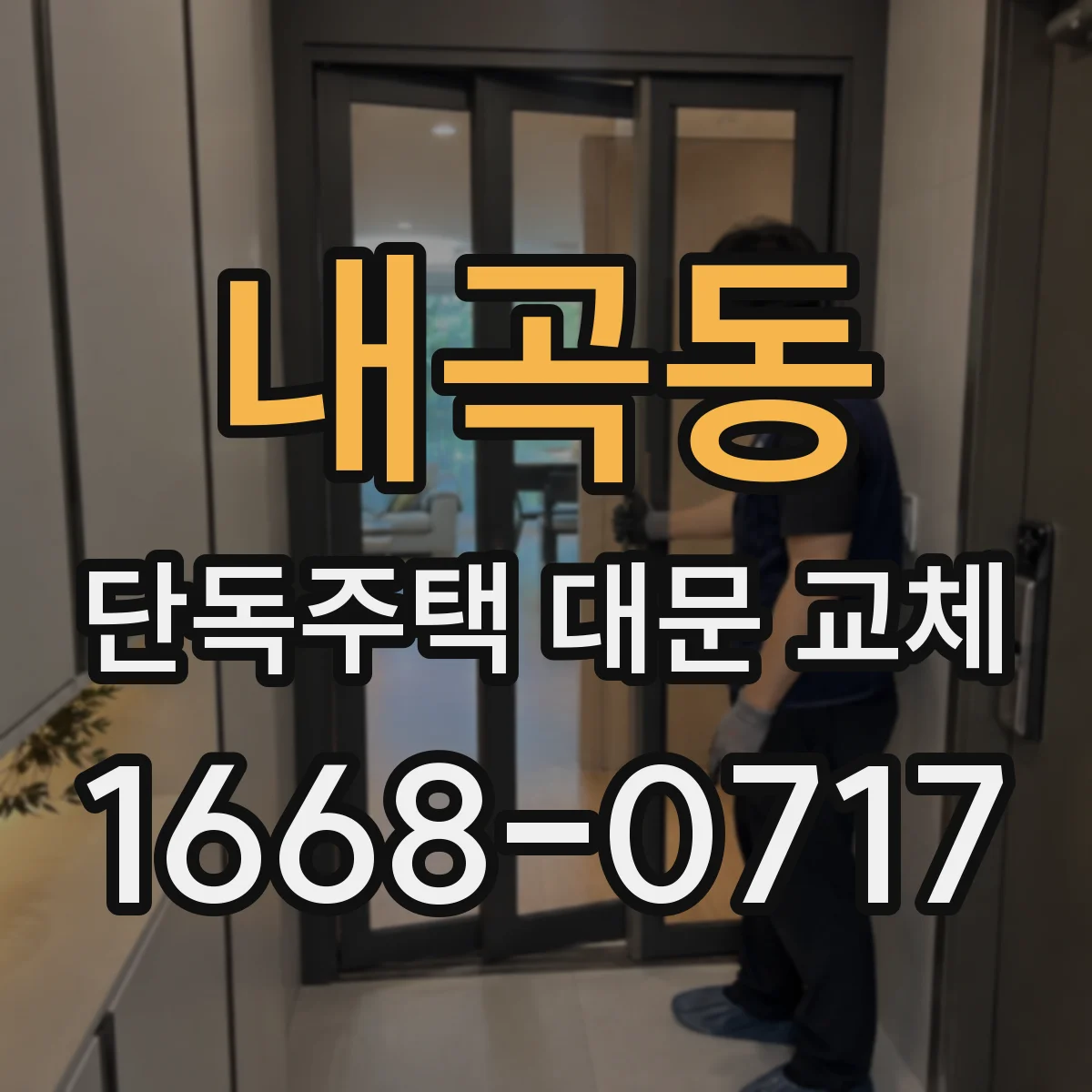 내곡동 단독주택 대문 교체