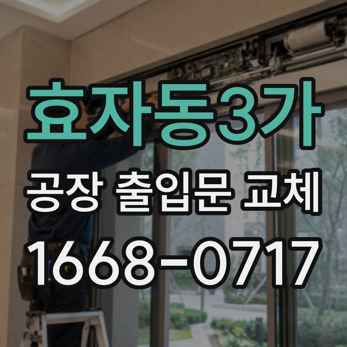 효자동3가 공장 출입문 교체