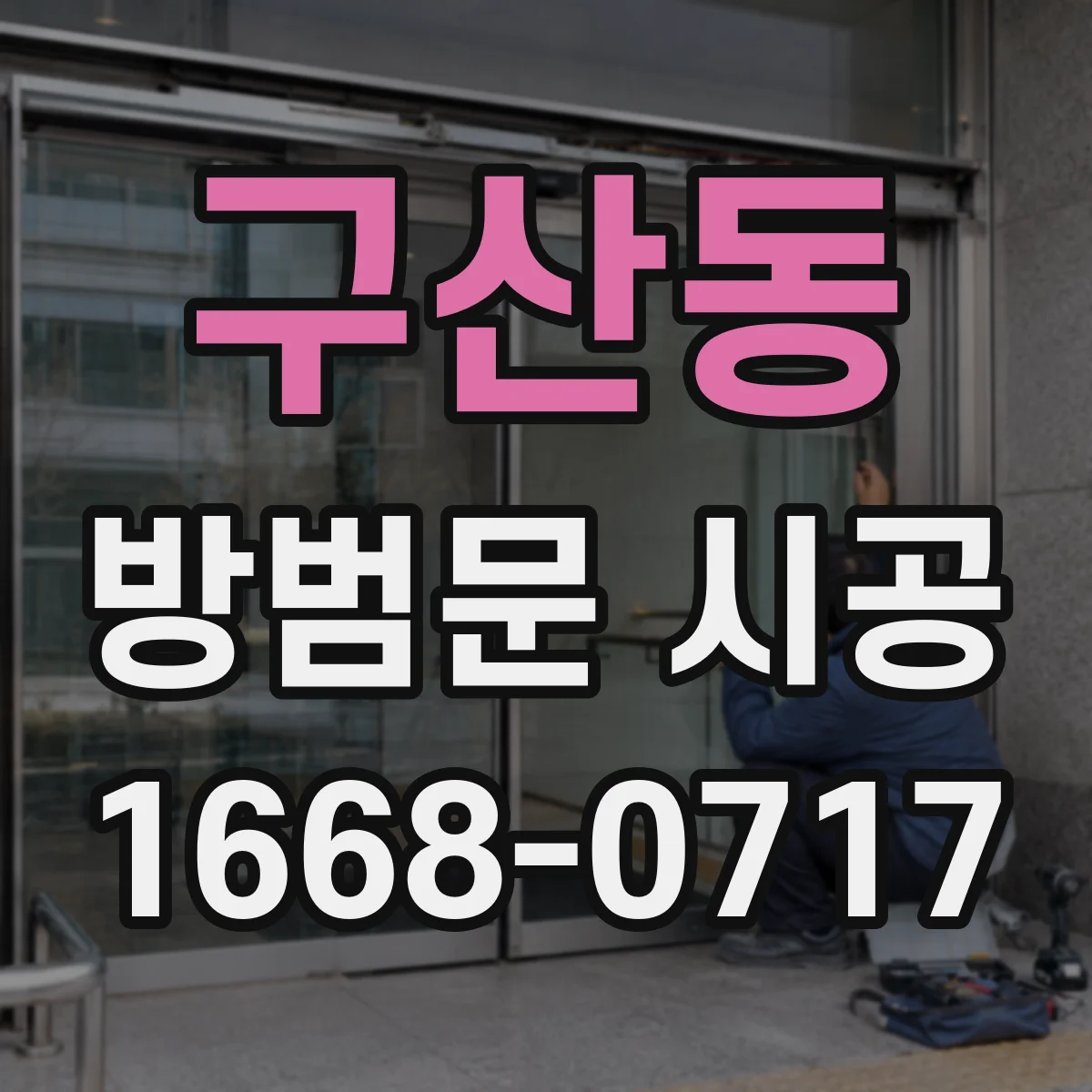 구산동 방범문 시공