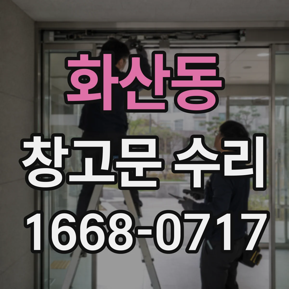 화산동 창고문 수리