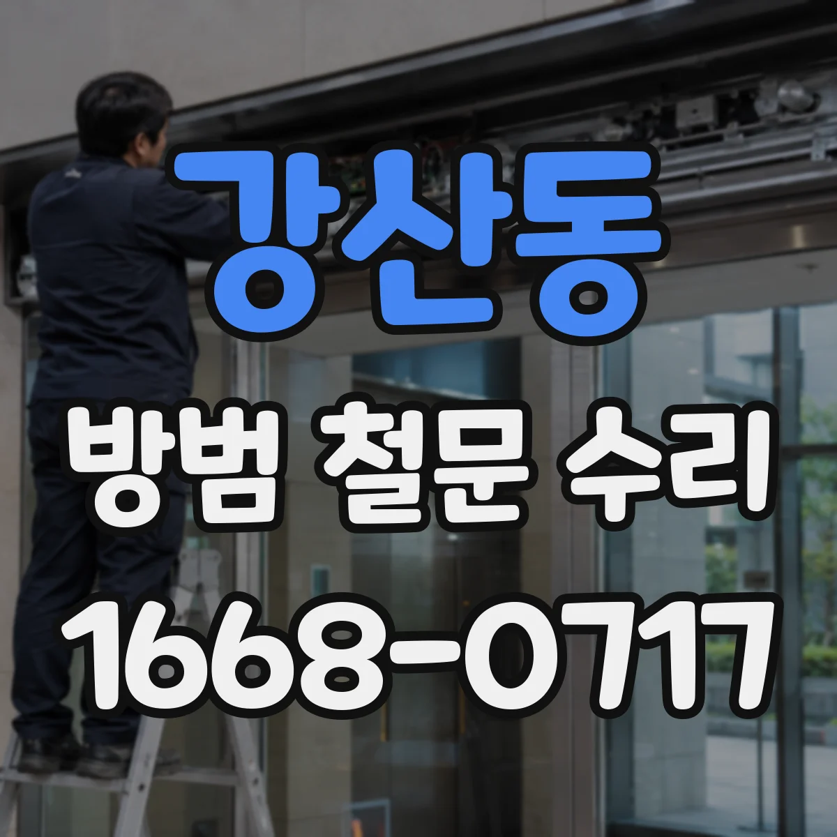 강산동 방범 철문 수리