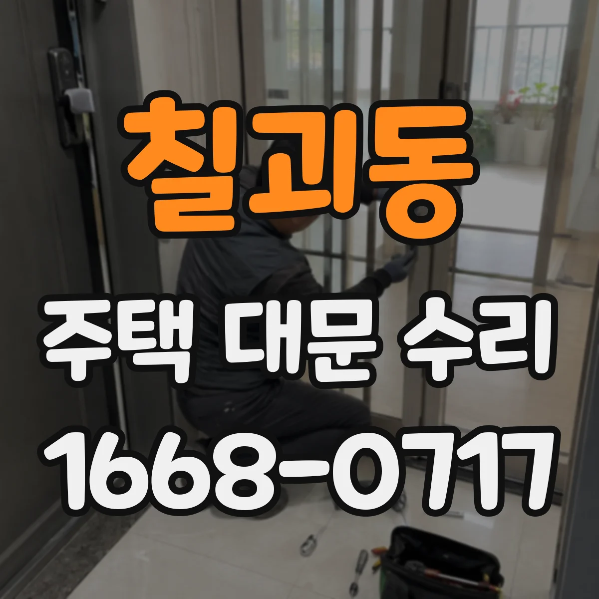 칠괴동 주택 대문 수리