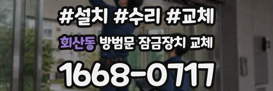 회산동 방범문 잠금장치 교체