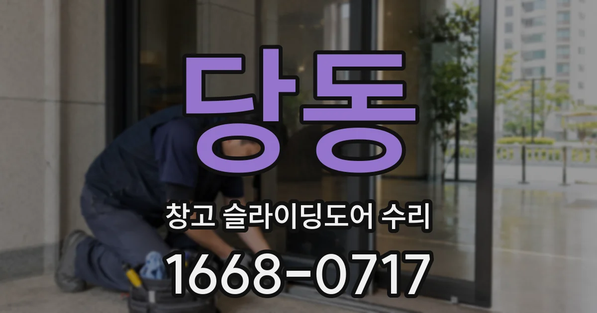 당동 창고 슬라이딩도어 수리