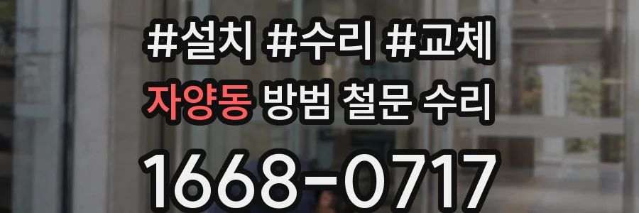 자양동 방범 철문 수리