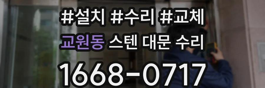 교원동 스텐 대문 수리