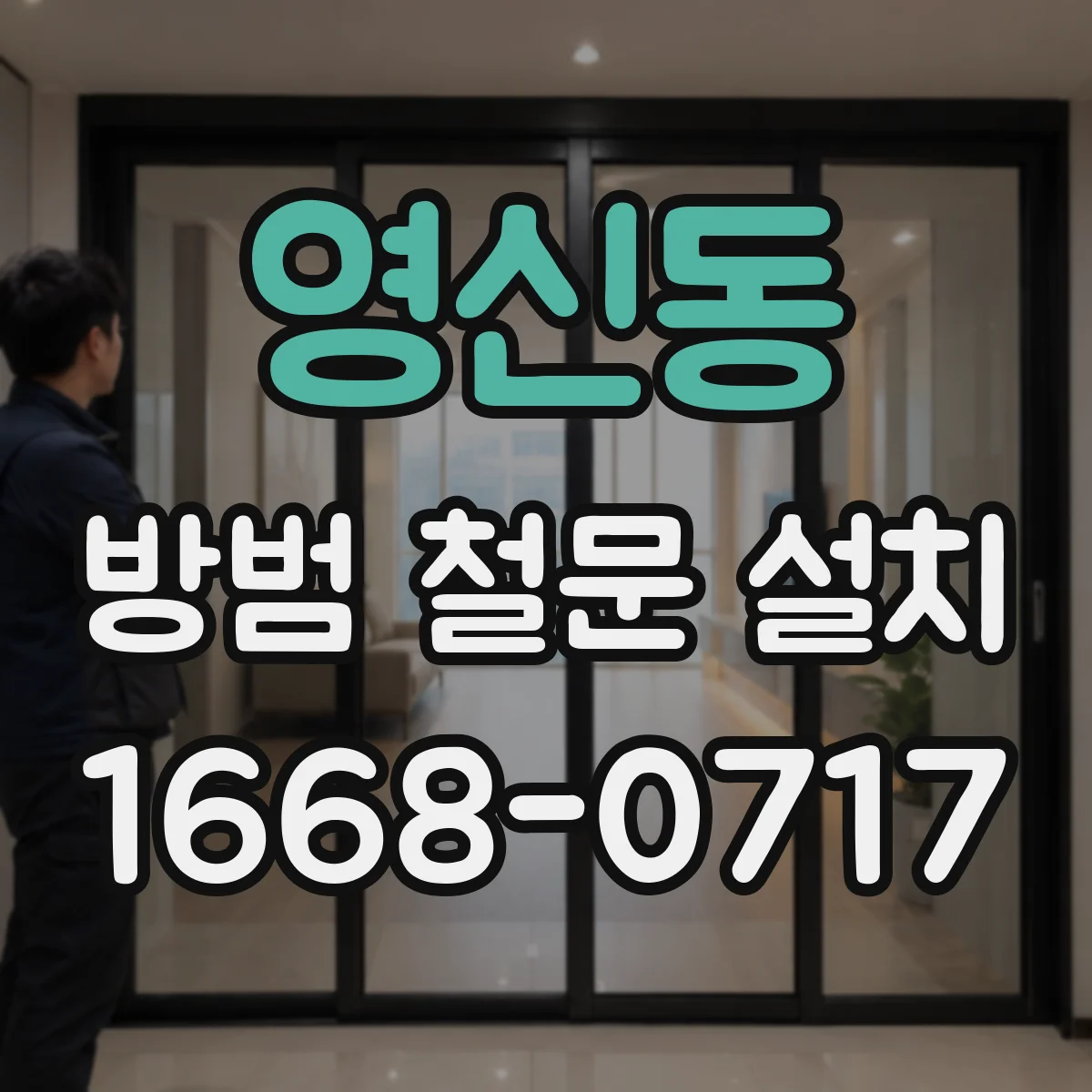 영신동 방범 철문 설치