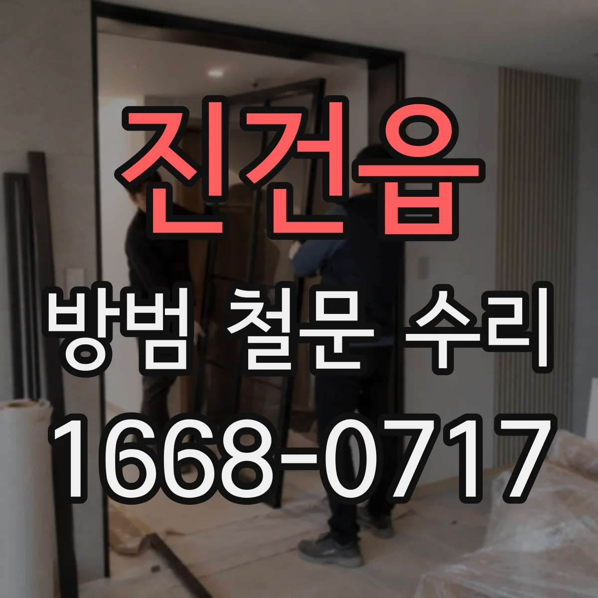 진건읍 방범 철문 수리