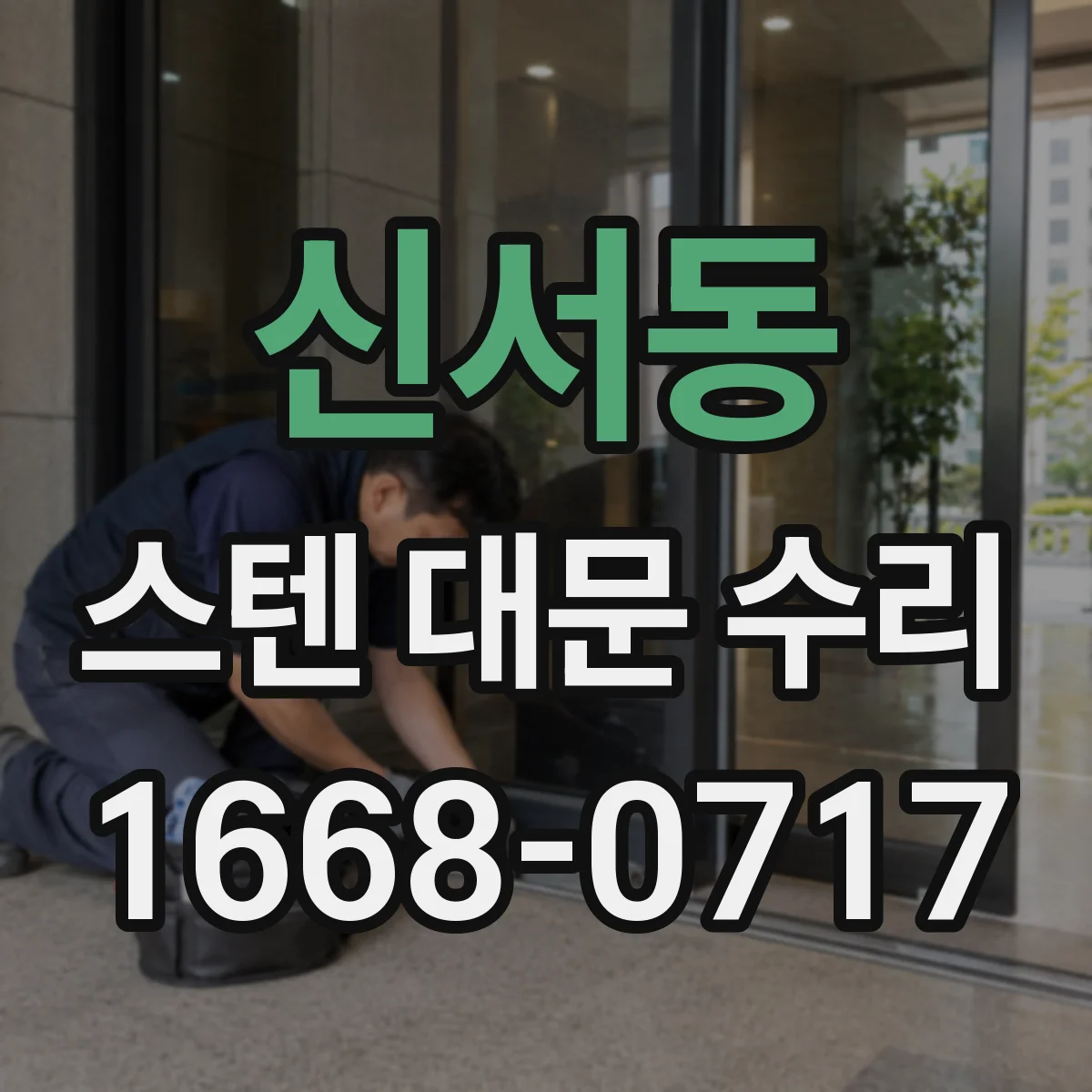 신서동 스텐 대문 수리