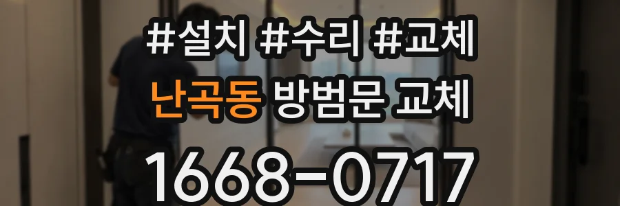 난곡동 방범문 교체