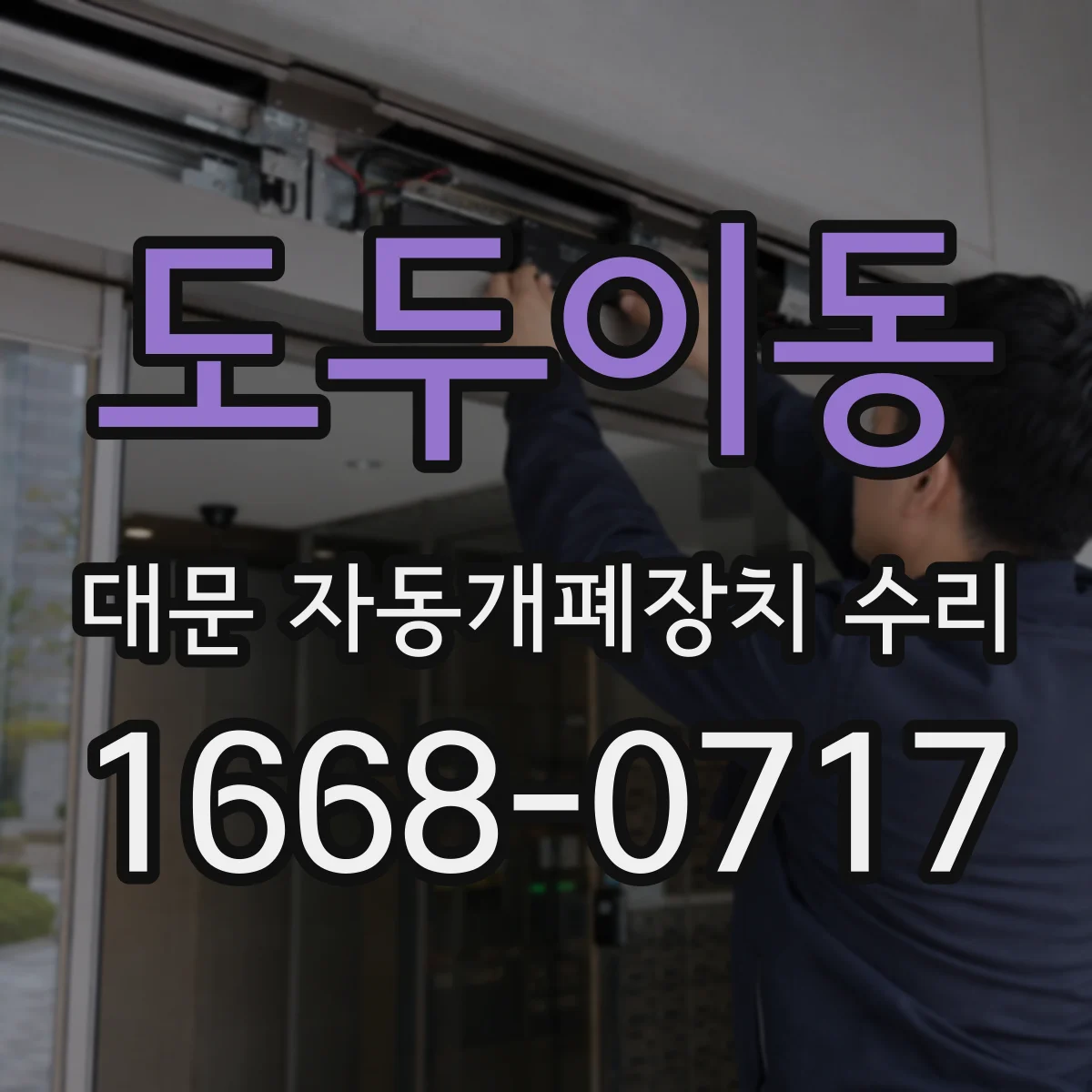 도두이동 대문 자동개폐장치 수리