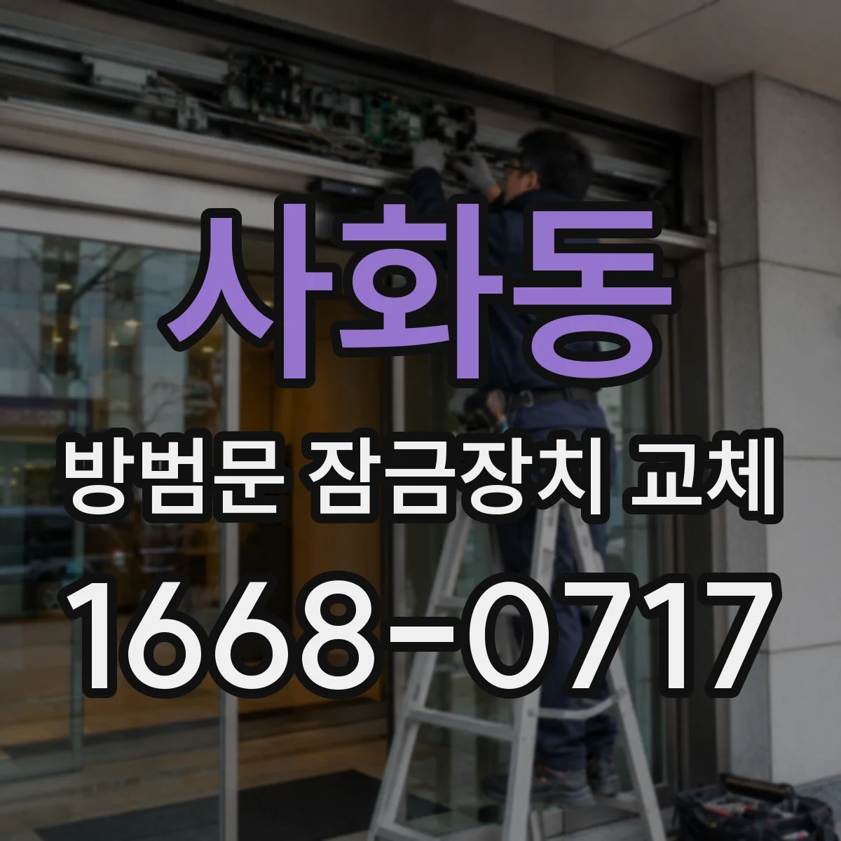 사화동 방범문 잠금장치 교체