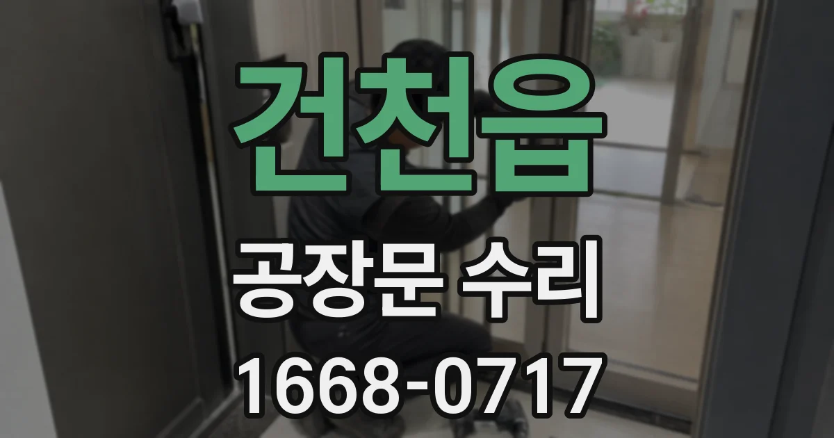 건천읍 공장문 수리