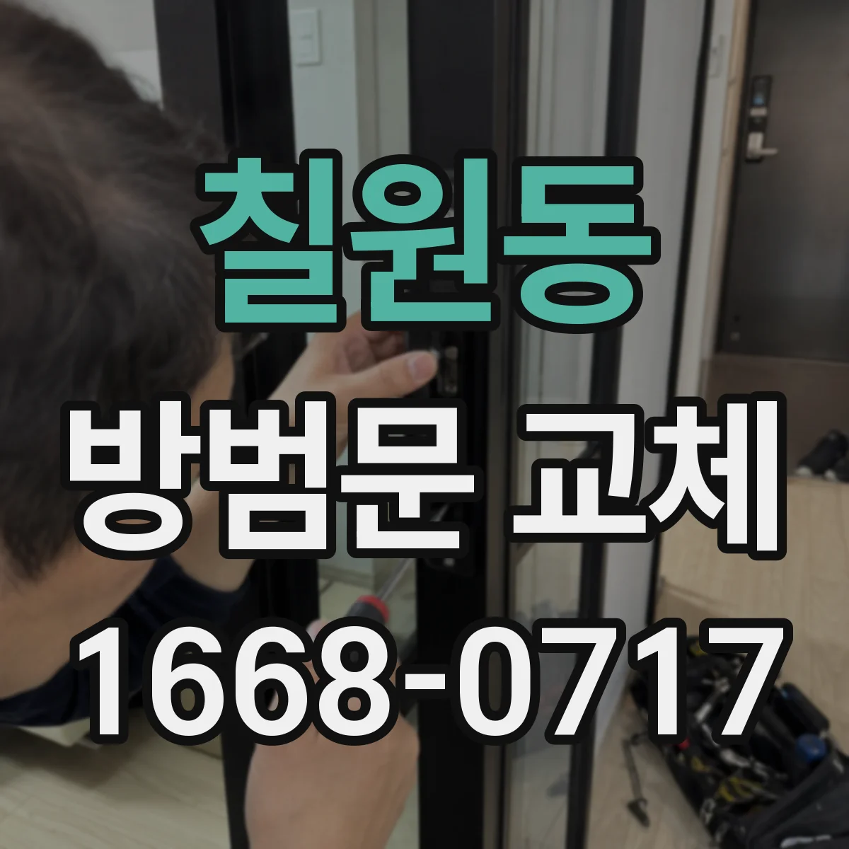 칠원동 방범문 교체