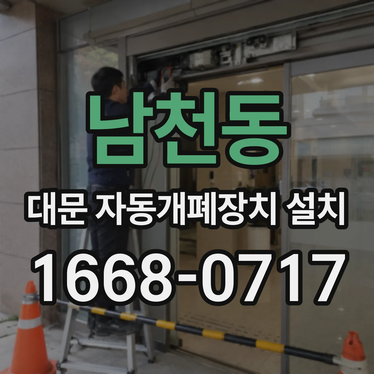 남천동 대문 자동개폐장치 설치