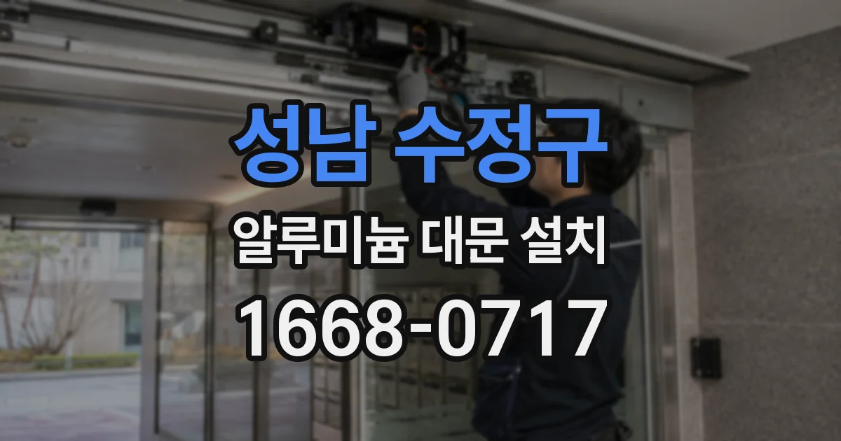 성남 수정구 알루미늄 대문 설치