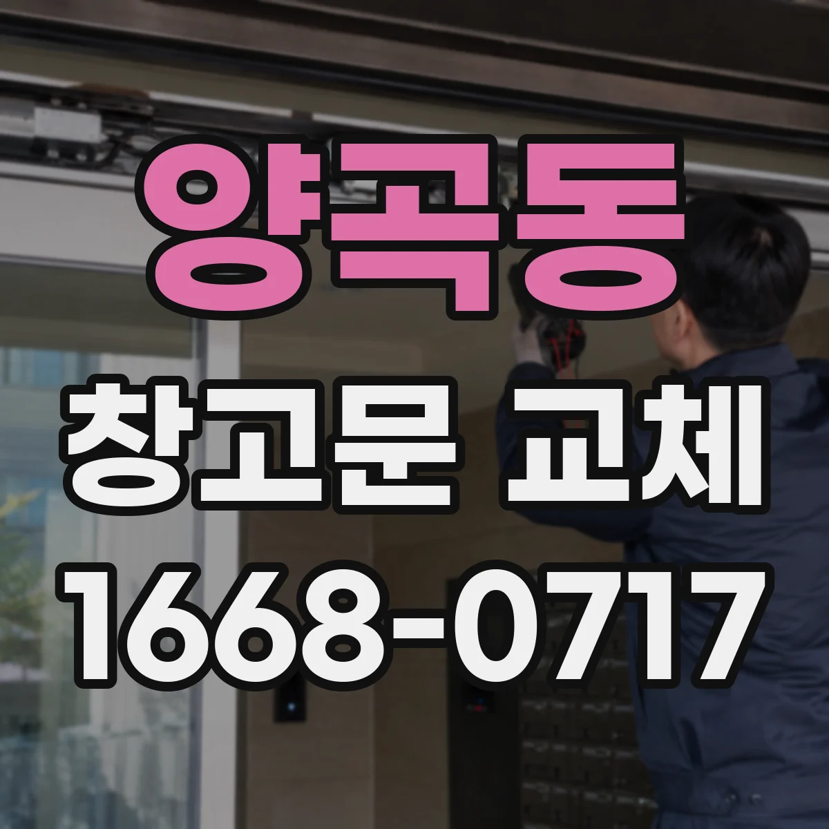 양곡동 창고문 교체