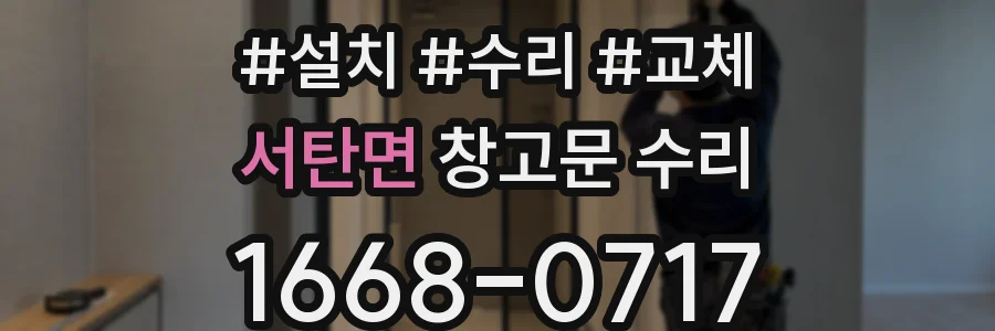 서탄면 창고문 수리