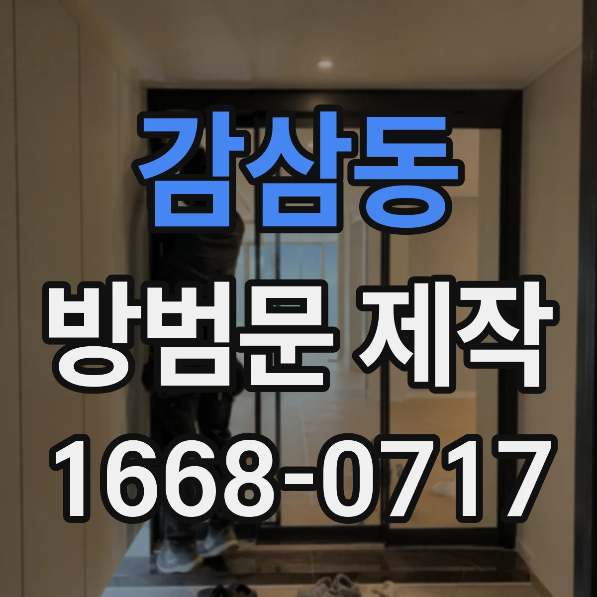 감삼동 방범문 제작