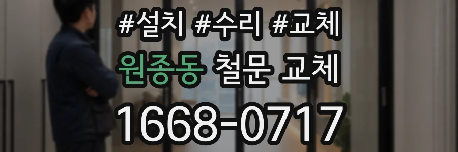 원종동 철문 교체