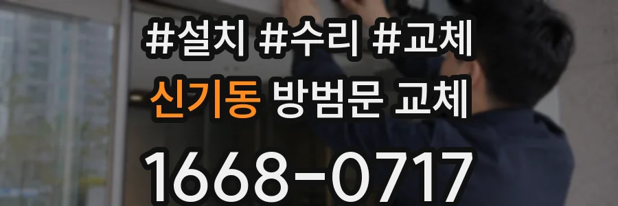 신기동 방범문 교체