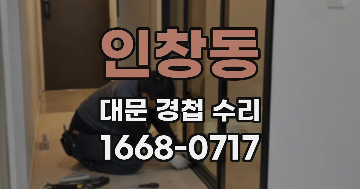 인창동 대문 경첩 수리