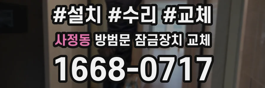 사정동 방범문 잠금장치 교체