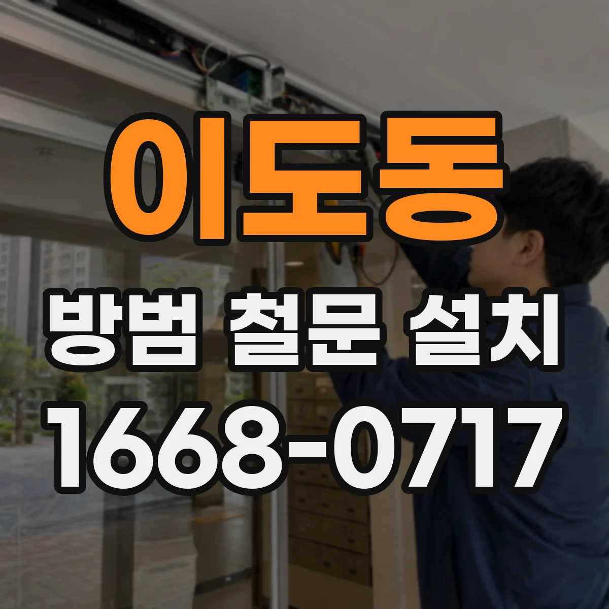 이도동 방범 철문 설치