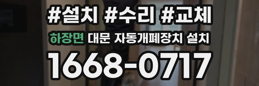 하장면 대문 자동개폐장치 설치