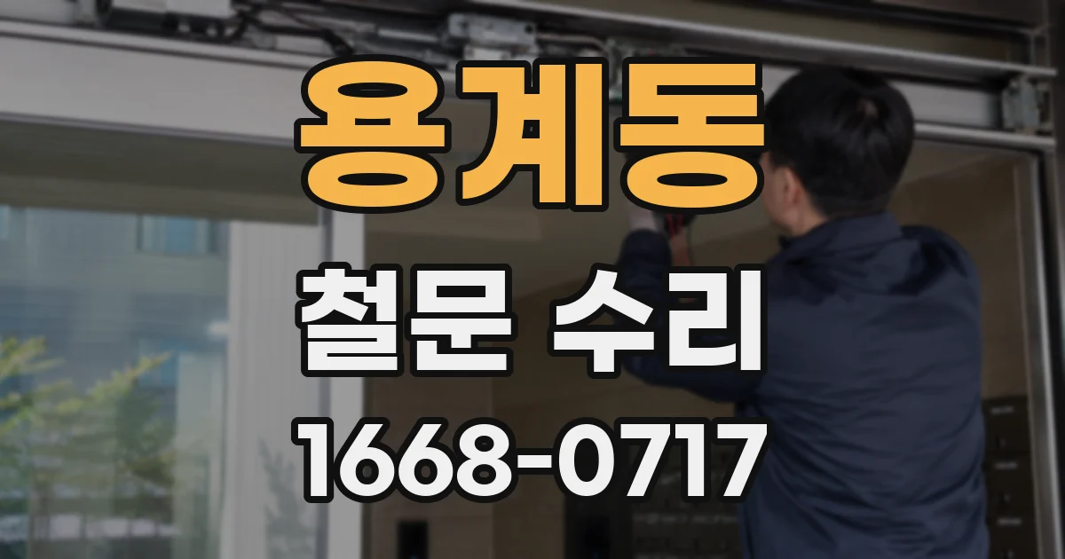 용계동 철문 수리