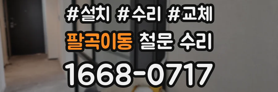 팔곡이동 철문 수리