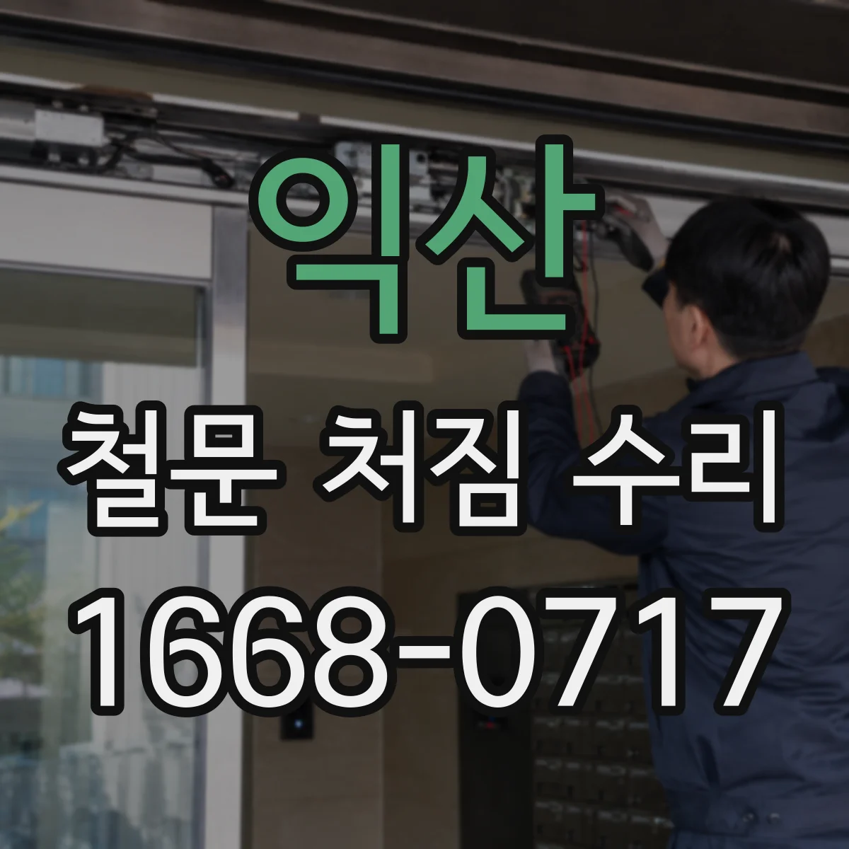 익산 철문 처짐 수리