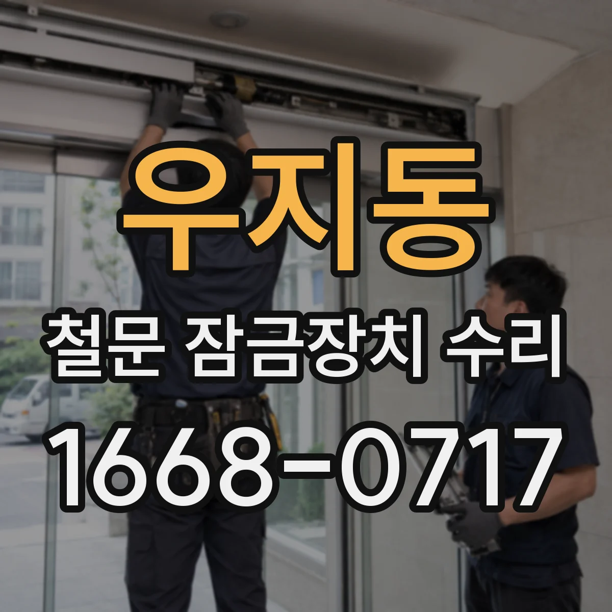 우지동 철문 잠금장치 수리
