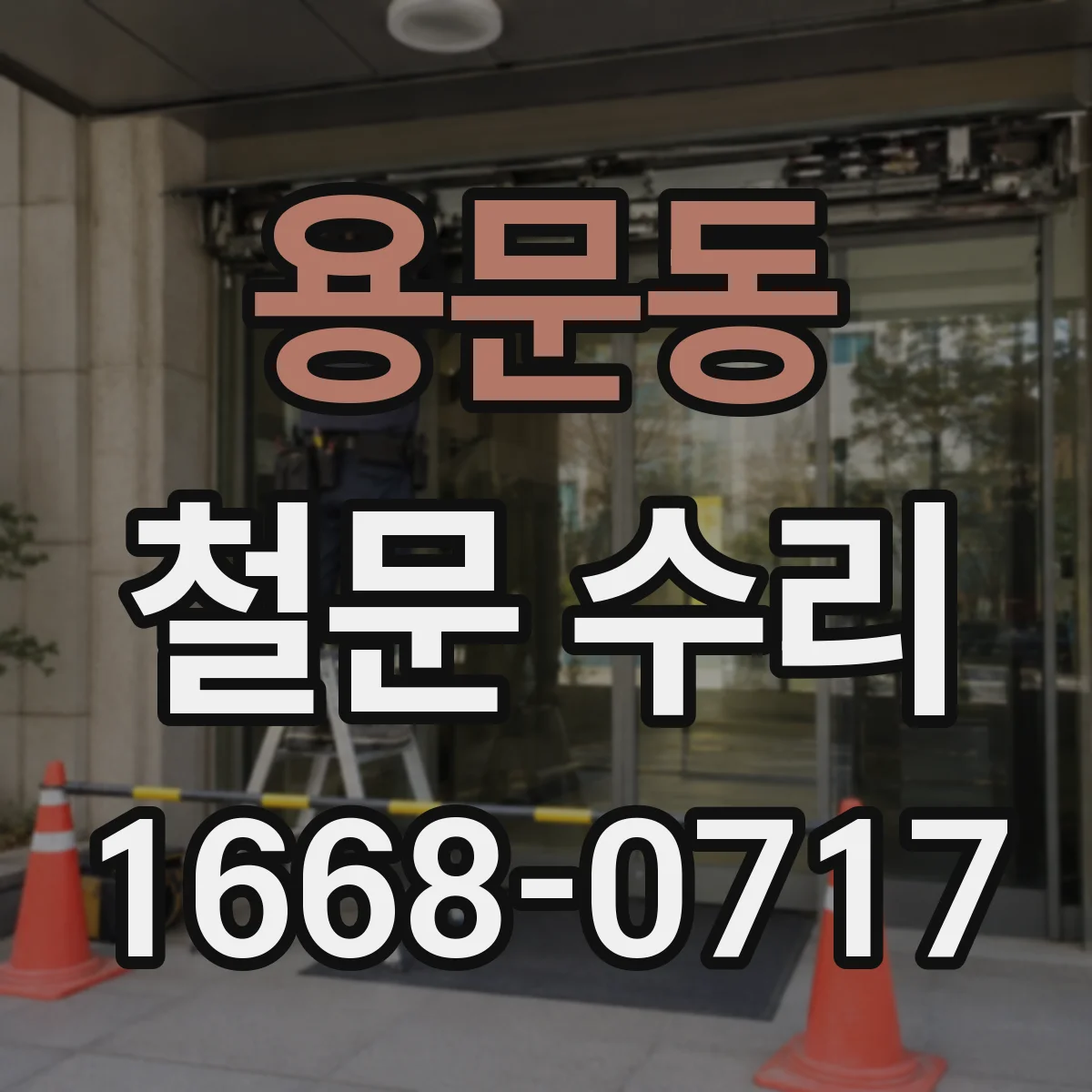 용문동 철문 수리